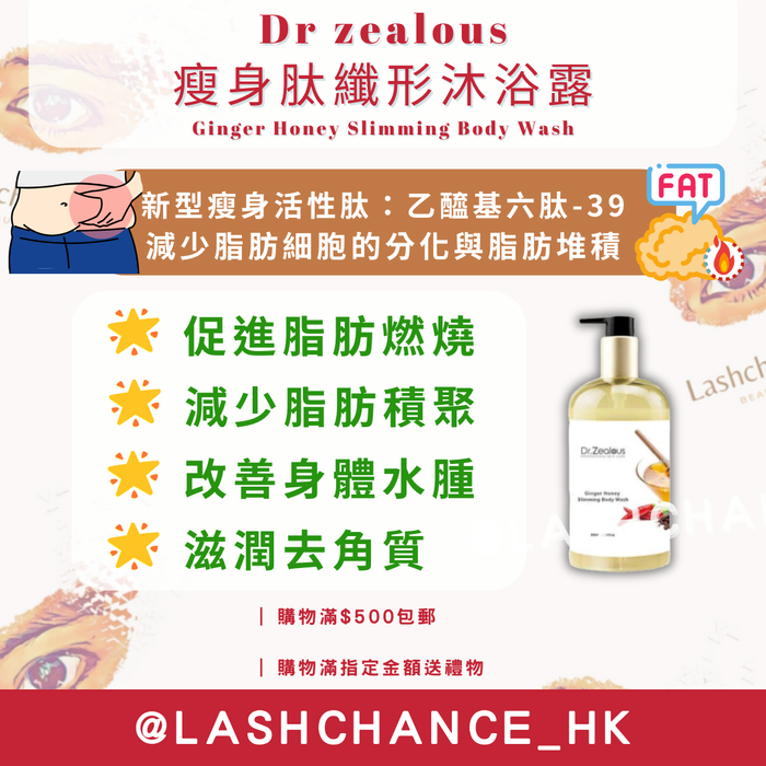 Dr zealous 瘦身肽纖形沐浴露